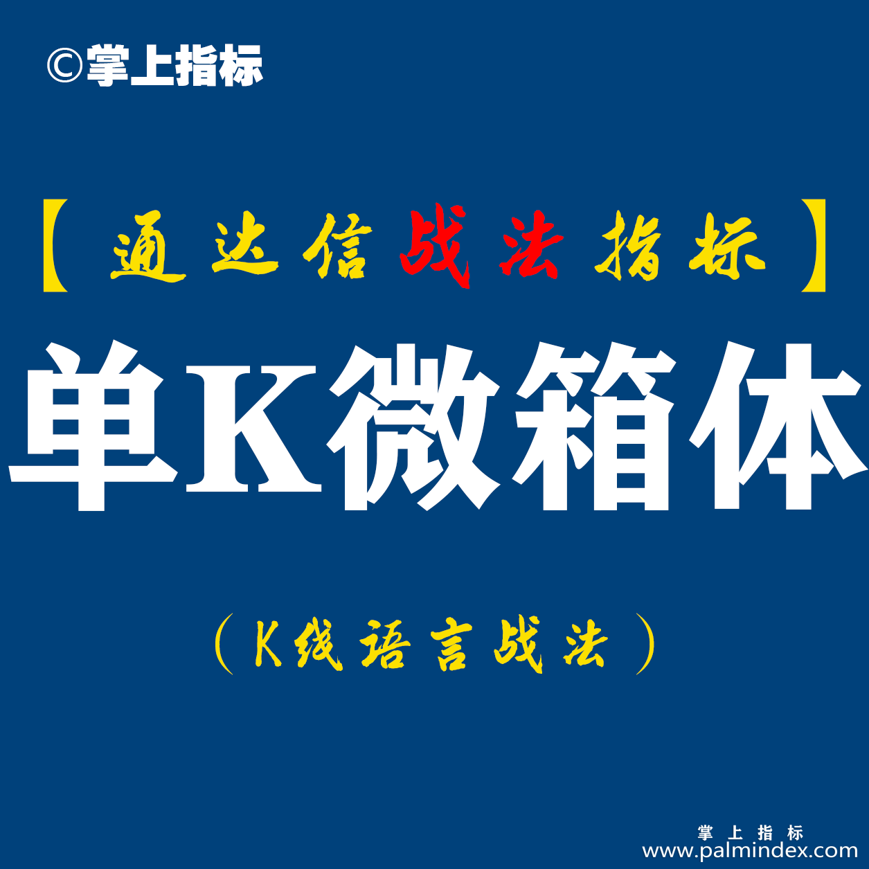 【通达信指标】单k微箱体战法:一位女老板靠这一招资产翻了100倍浙江女老板告诉我她的赚钱秘诀（D042）