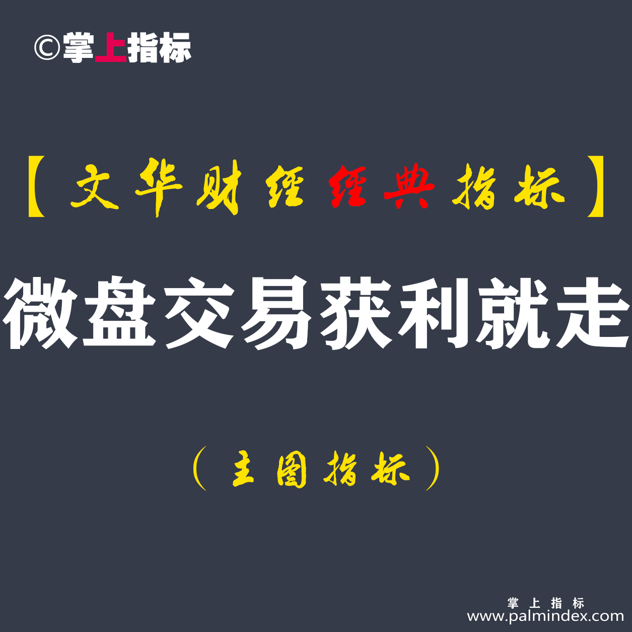 【文华财经指标】微盘交易获利就走-多空买卖点波段指标公式(W052)