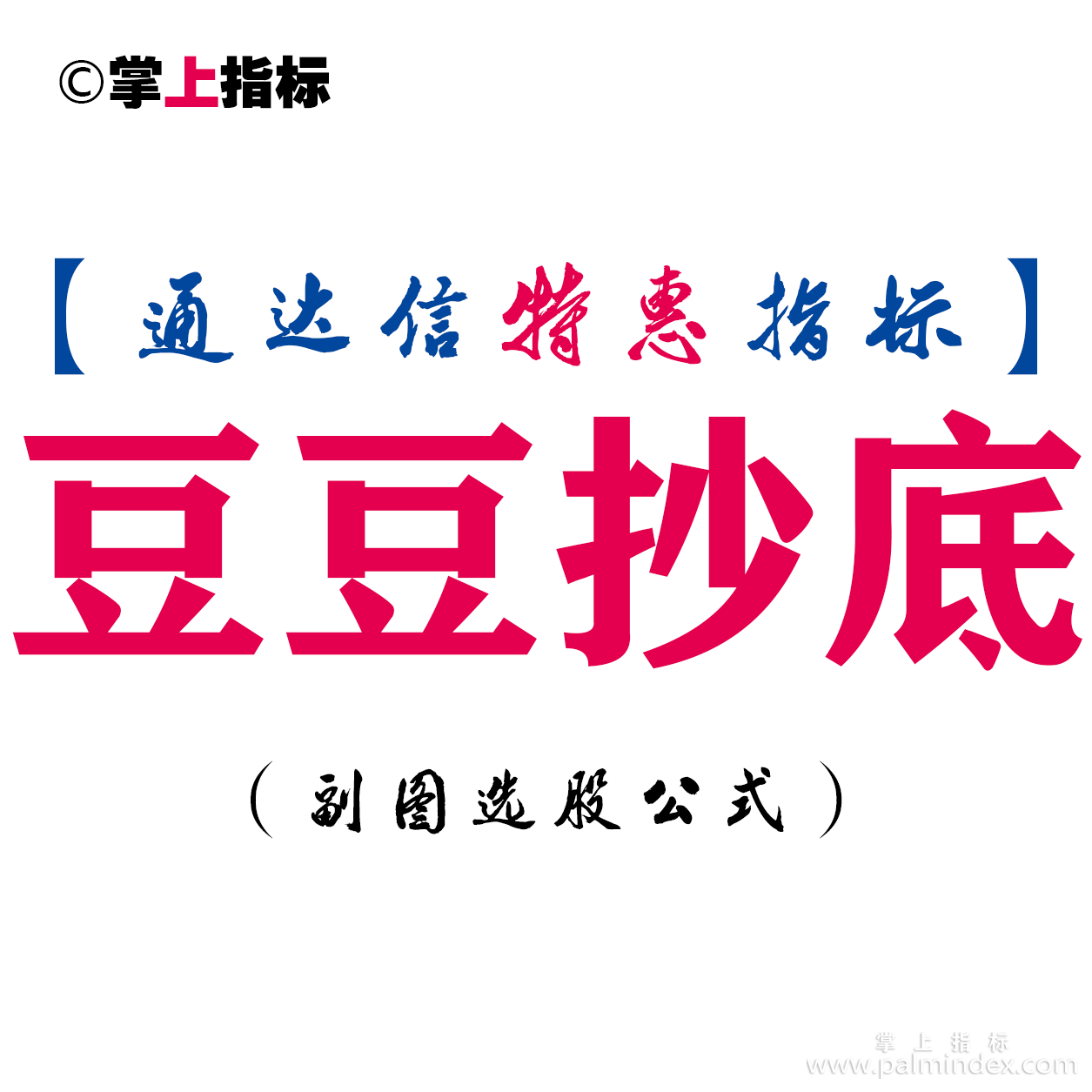 【通达信指标】豆豆抄底-副图指标公式