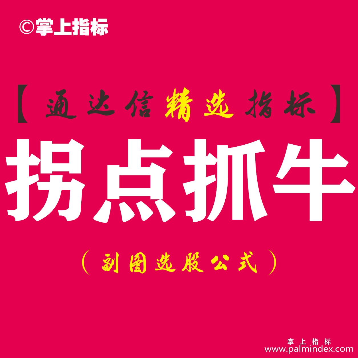 【通达信指标】拐点抓牛-副图指标公式
