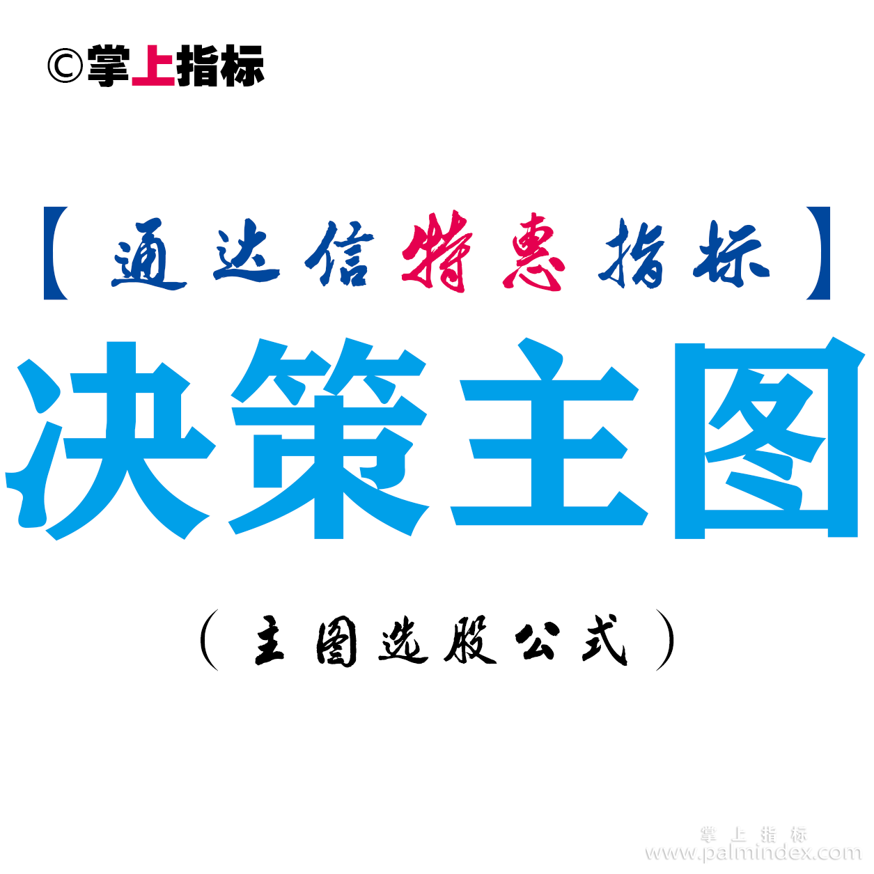 【通达信指标】决策主图-主图指标公式