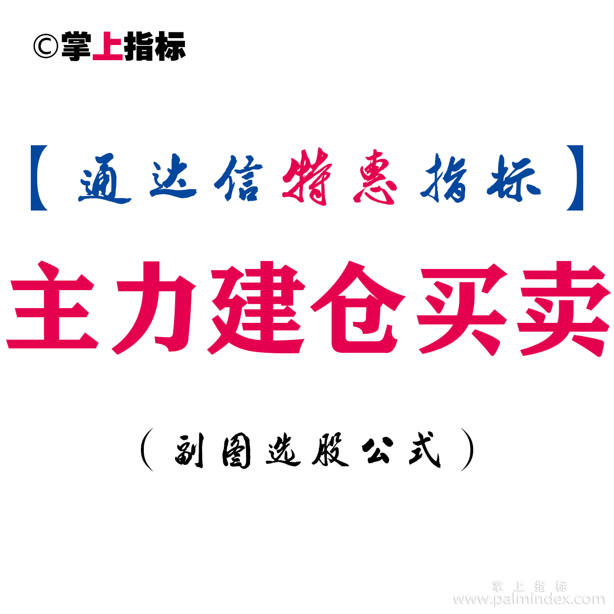 【通达信指标】主力建仓买卖-副图指标公式