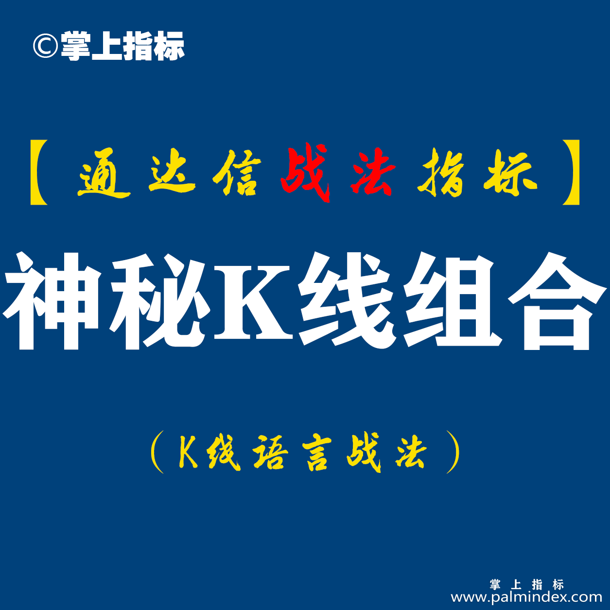 【通达信K线语言】神秘K线组合战法:一种鲜为人知的神秘K线组合有些是主力想让你看到的，而有些...（D043）