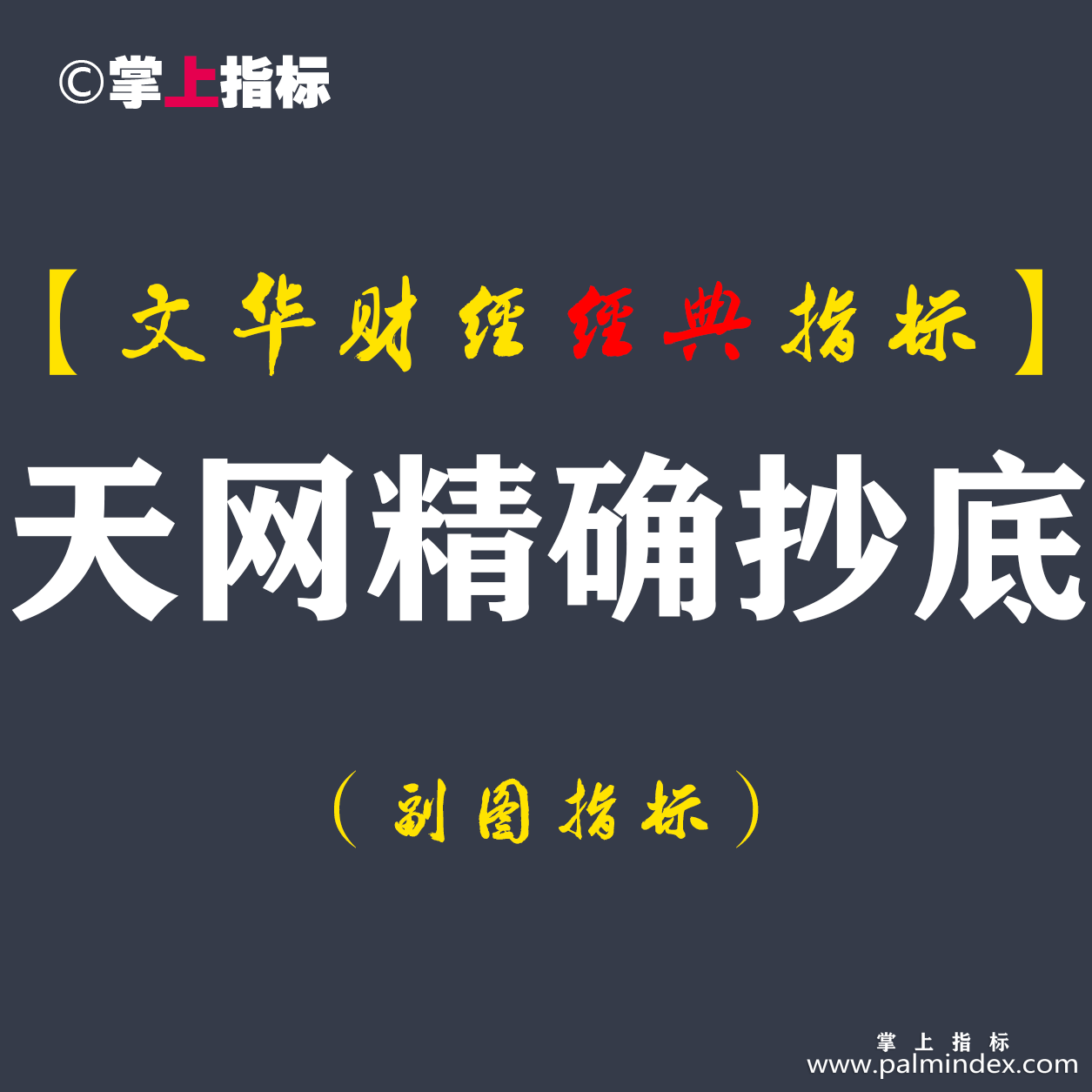 【文华财经指标】天网精确抄底-多空买卖点趋势指标公式(W055)