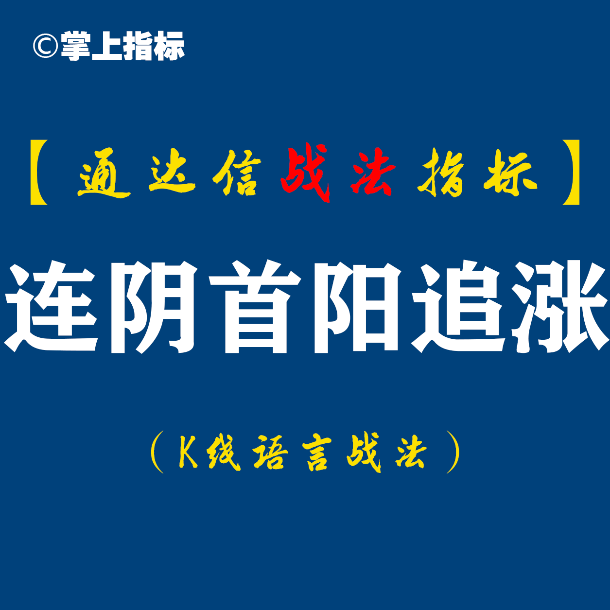 【通达信指标】连阴首阳追涨:财富大考验,炒股真能实现财务自由吗?炒股致富7大心经...从知道到行道...（D049）