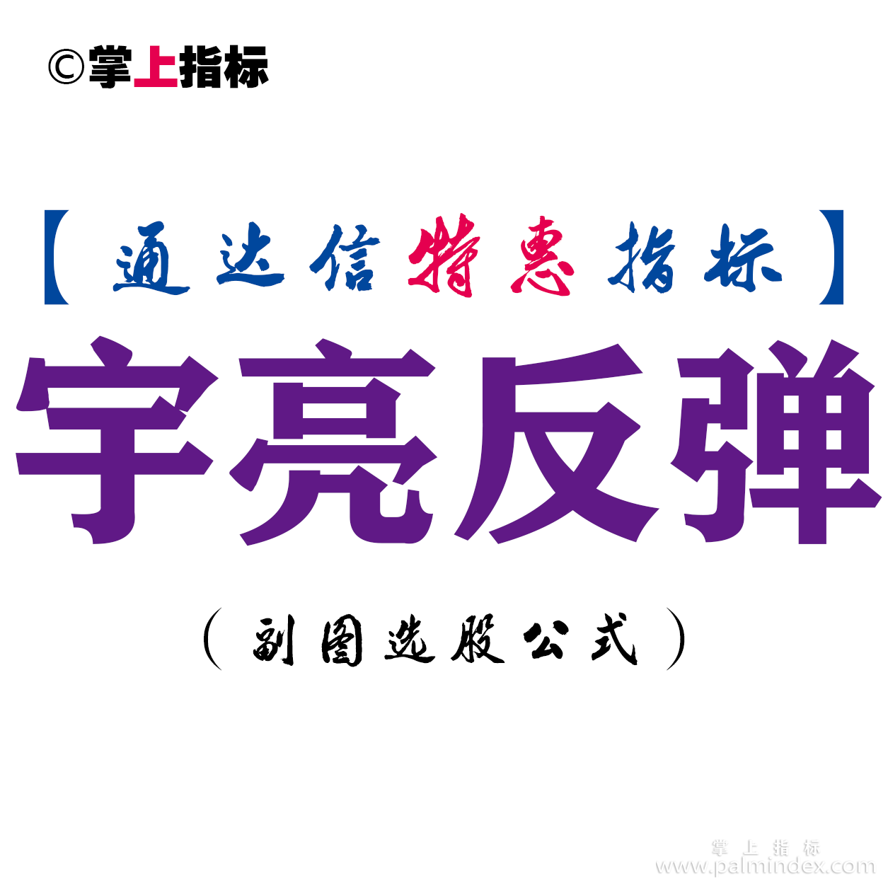 【通达信指标】宇亮反弹-副图指标公式