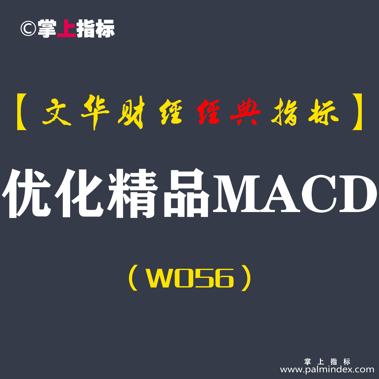 【文华财经指标】优化精品MACD-多空买卖点波段趋势指标公式(W056)