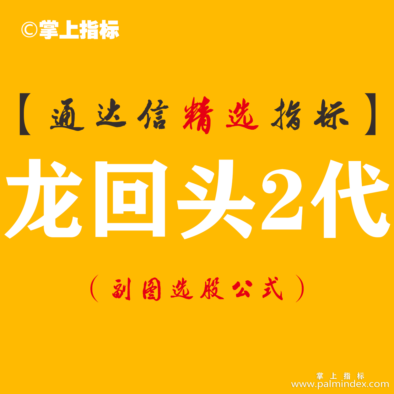 【通达信指标】龙回头2代-启动回踩再启动，捕捉妖股大牛股经常捉到涨停板副图指标公式