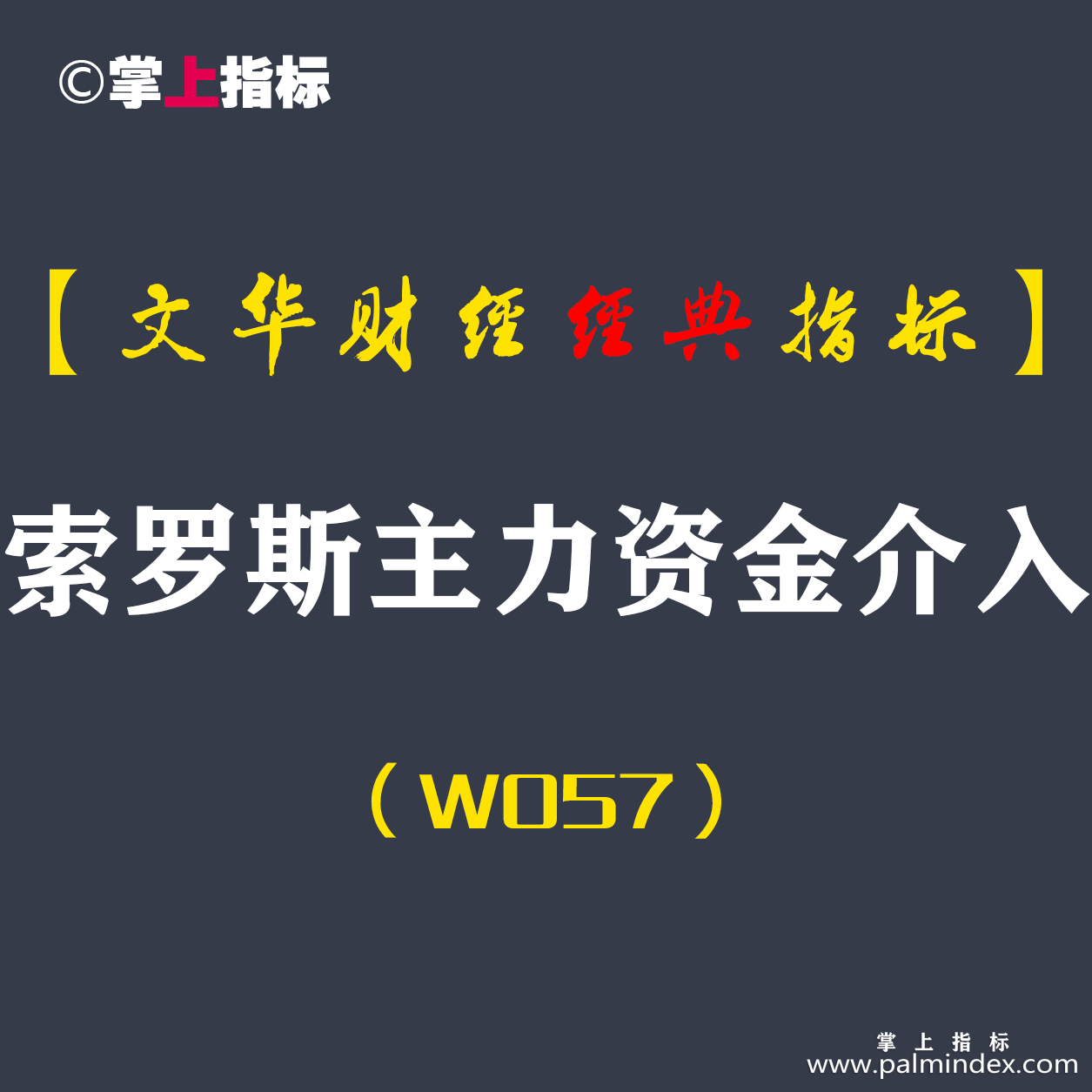 【文华财经指标】索罗斯主力资金介入-精准买卖指标公式(W057)