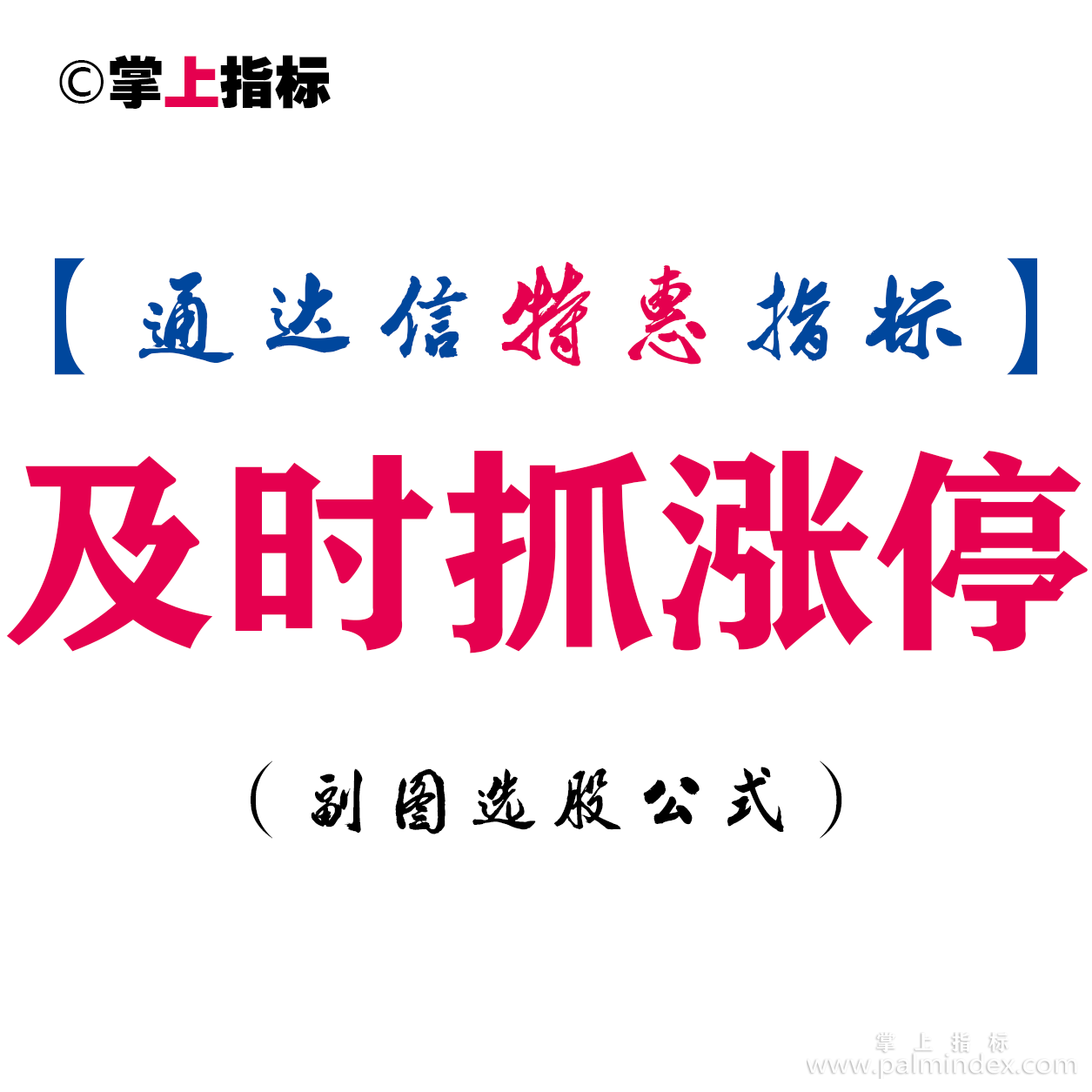 【通达信指标】及时抓涨停-副图指标公式