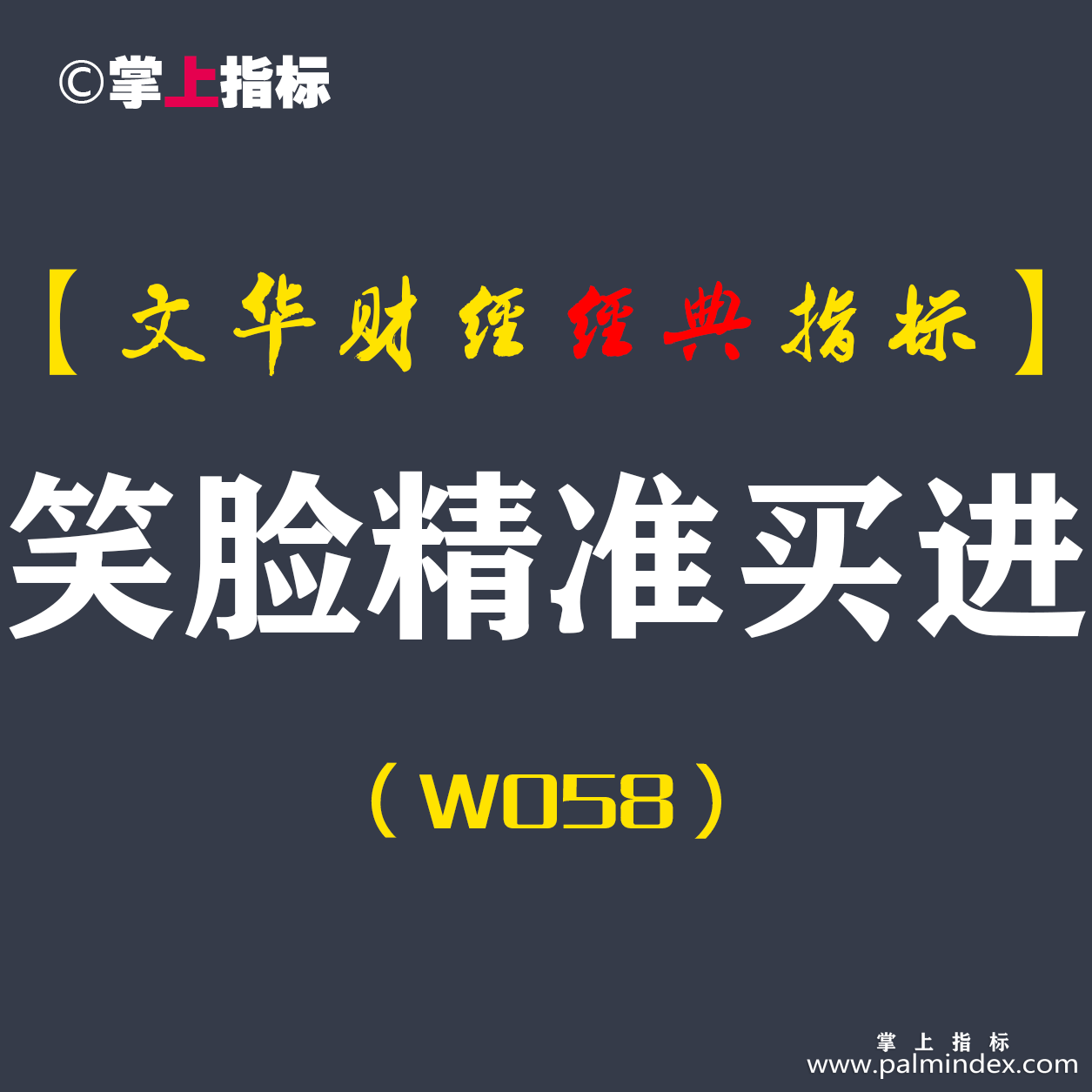 【文华财经指标】笑脸精准买进-多空精准买卖点波段指标公式（W058）