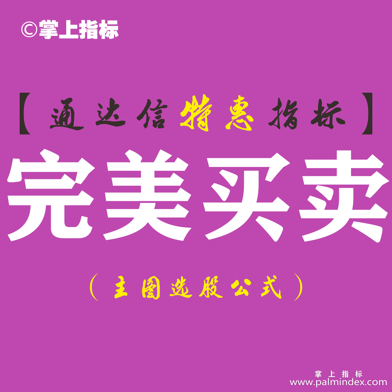 【通达信指标】完美买卖-主图指标公式