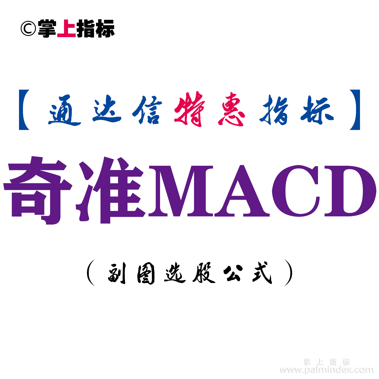 【通达信指标】奇准MACD-副图指标公式