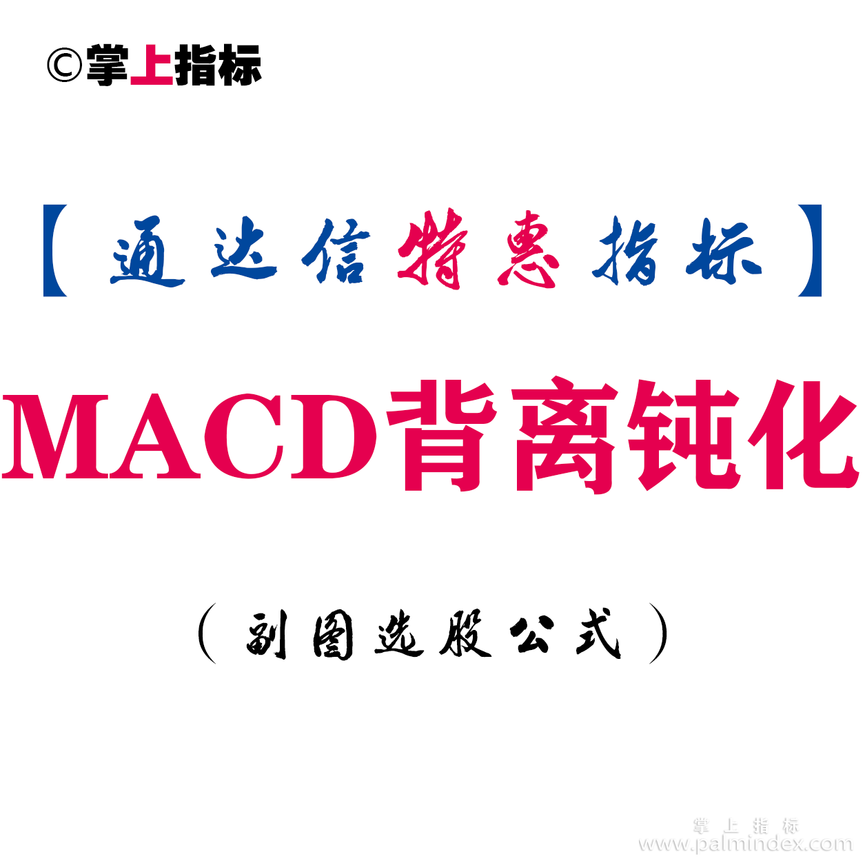 【通达信指标】MACD背离钝化-副图指标公式