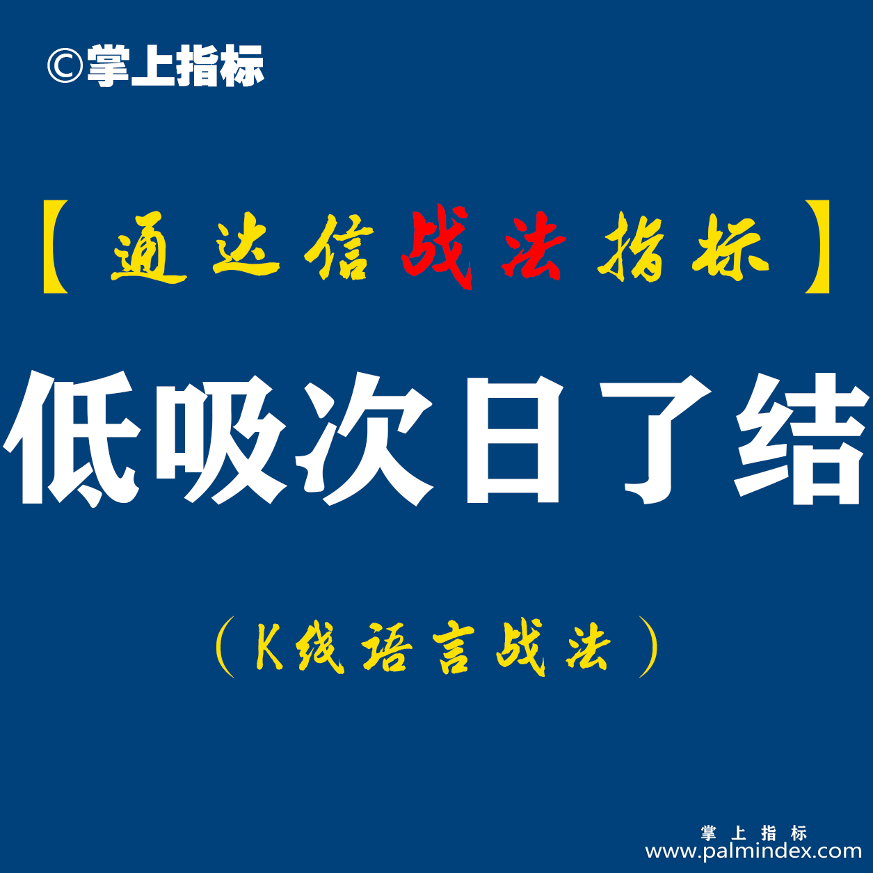 【通达信指标】低吸次日了结战法:这个低吸公式周三选到3只个股，周四全红分别上涨15.34%、5.95%、4.93%...（D050）