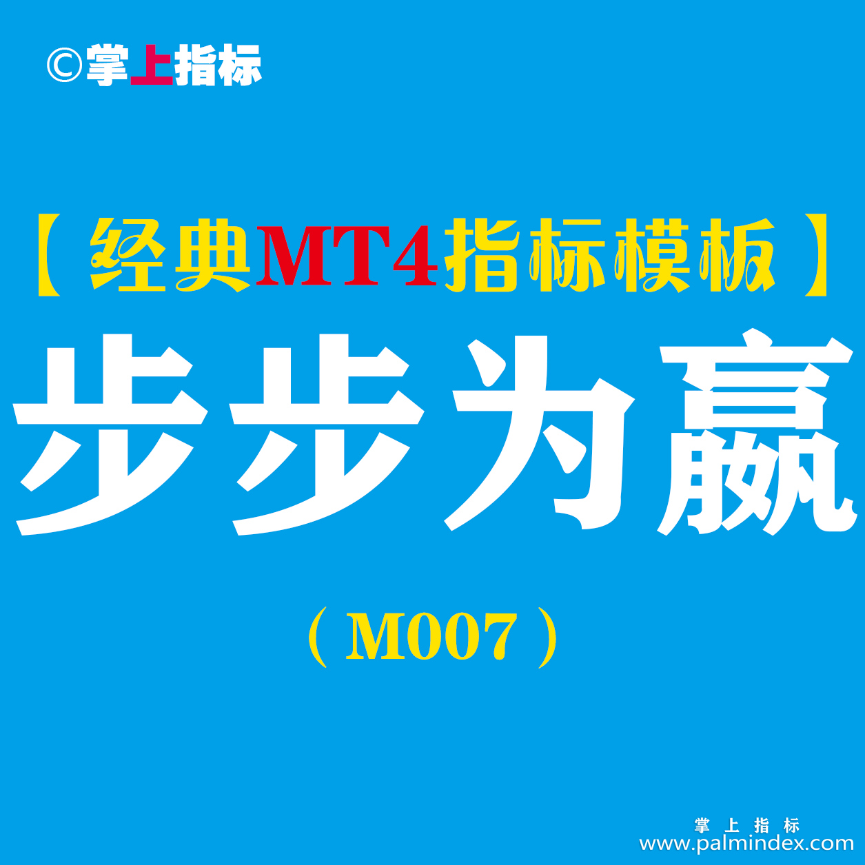 【MT4指标模板】步步为嬴-进出场预警指标模板（M007）