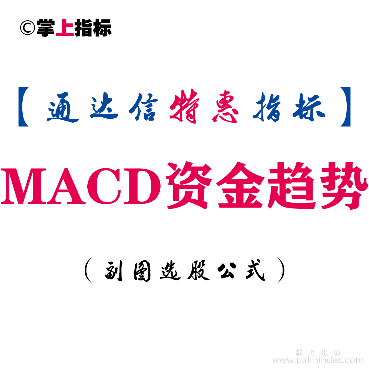 【通达信指标】MACD资金趋势-副图指标公式