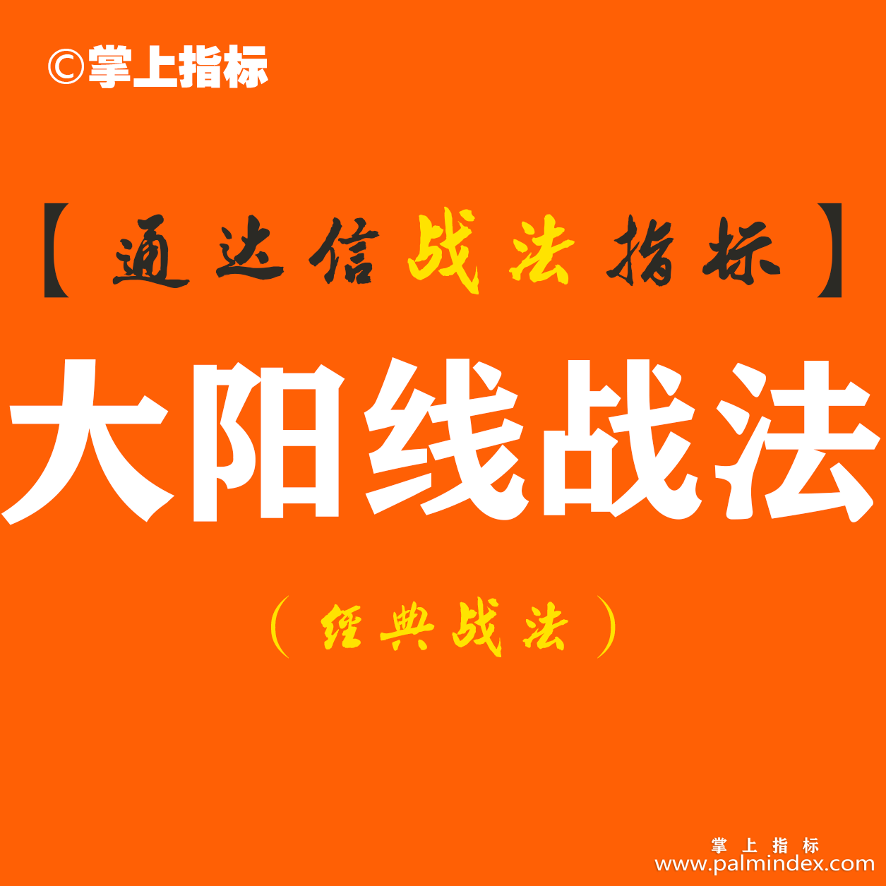 【通达信经典战法】20年牛散实战秘笈：一拳打出大阳线战法，掌握出手都是抓强势股！（Z035）