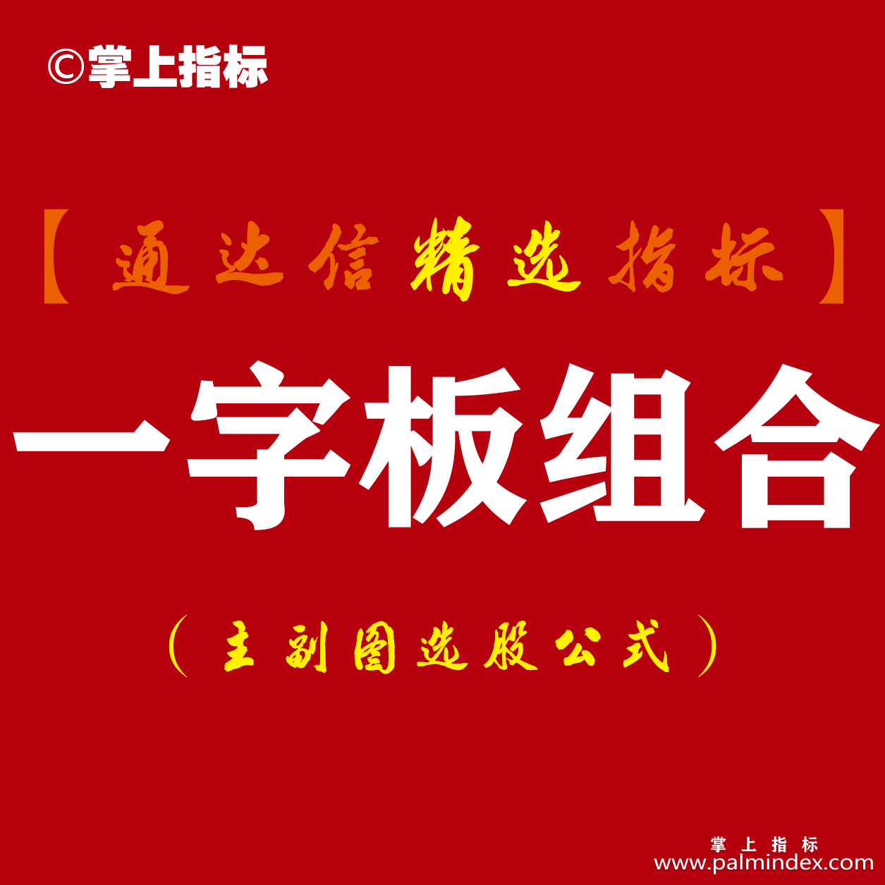 【通达信指标】一字板组合战法-超短线抓牛股指标公式（含选股池）