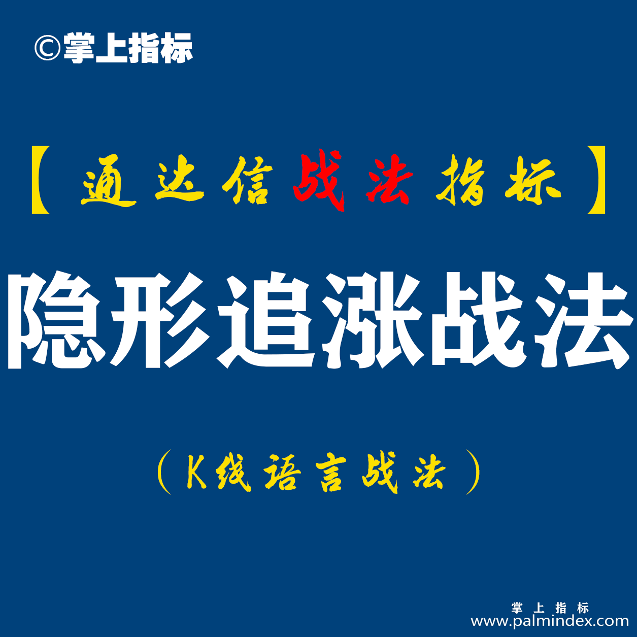 【通达信指标】隐形追涨战法:要的就是绝大多数人的不认同在这个市场上能赚到钱的永远都是少数人（D051）