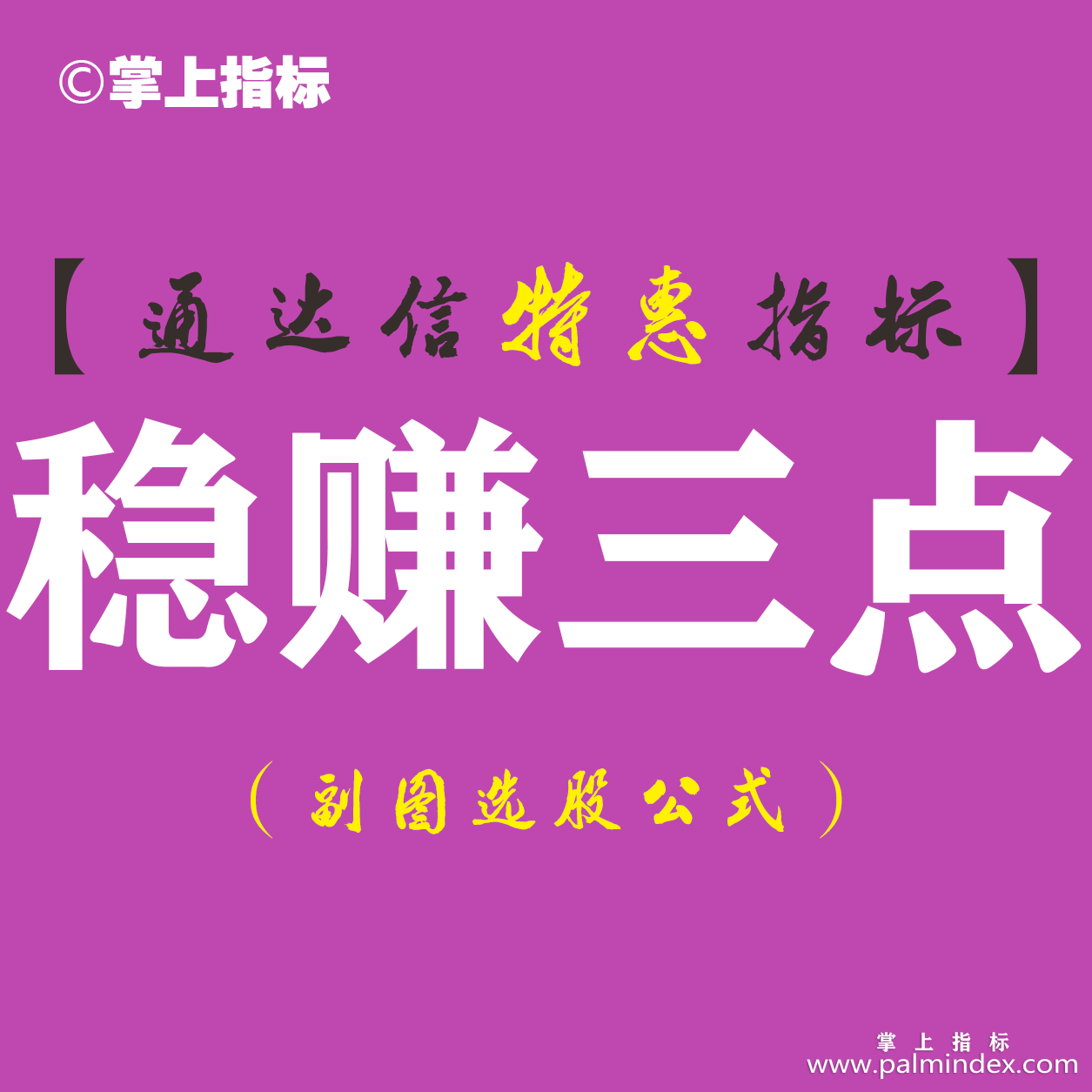 【通达信指标】稳赚三点-副图指标公式（手机+电脑）