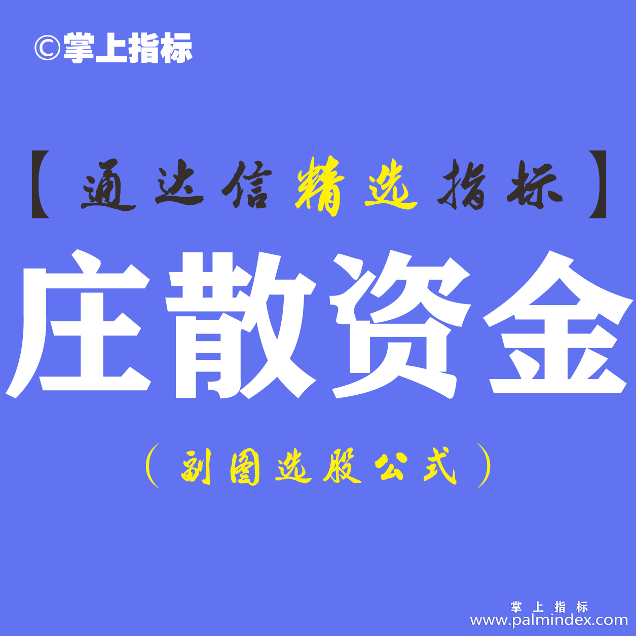 【通达信指标】庄散资金-副图指标公式（手机+电脑）