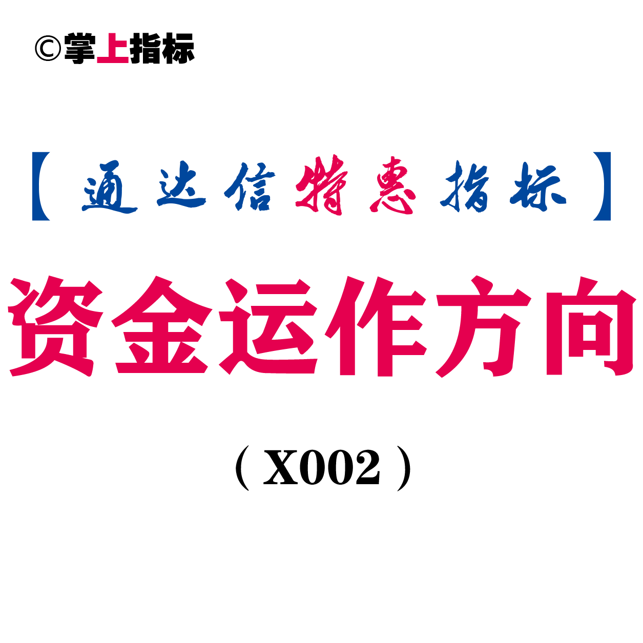 【通达信指标】资金运作方向-副图指标公式