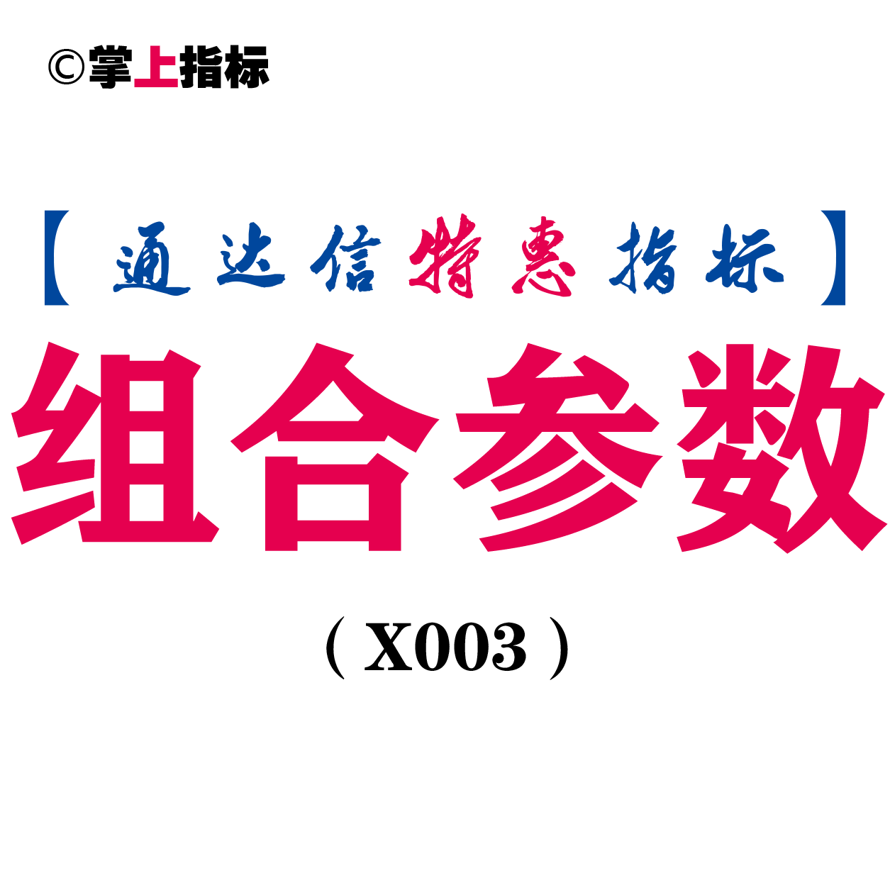 【通达信指标】组合参数-副图指标公式（含手机版）