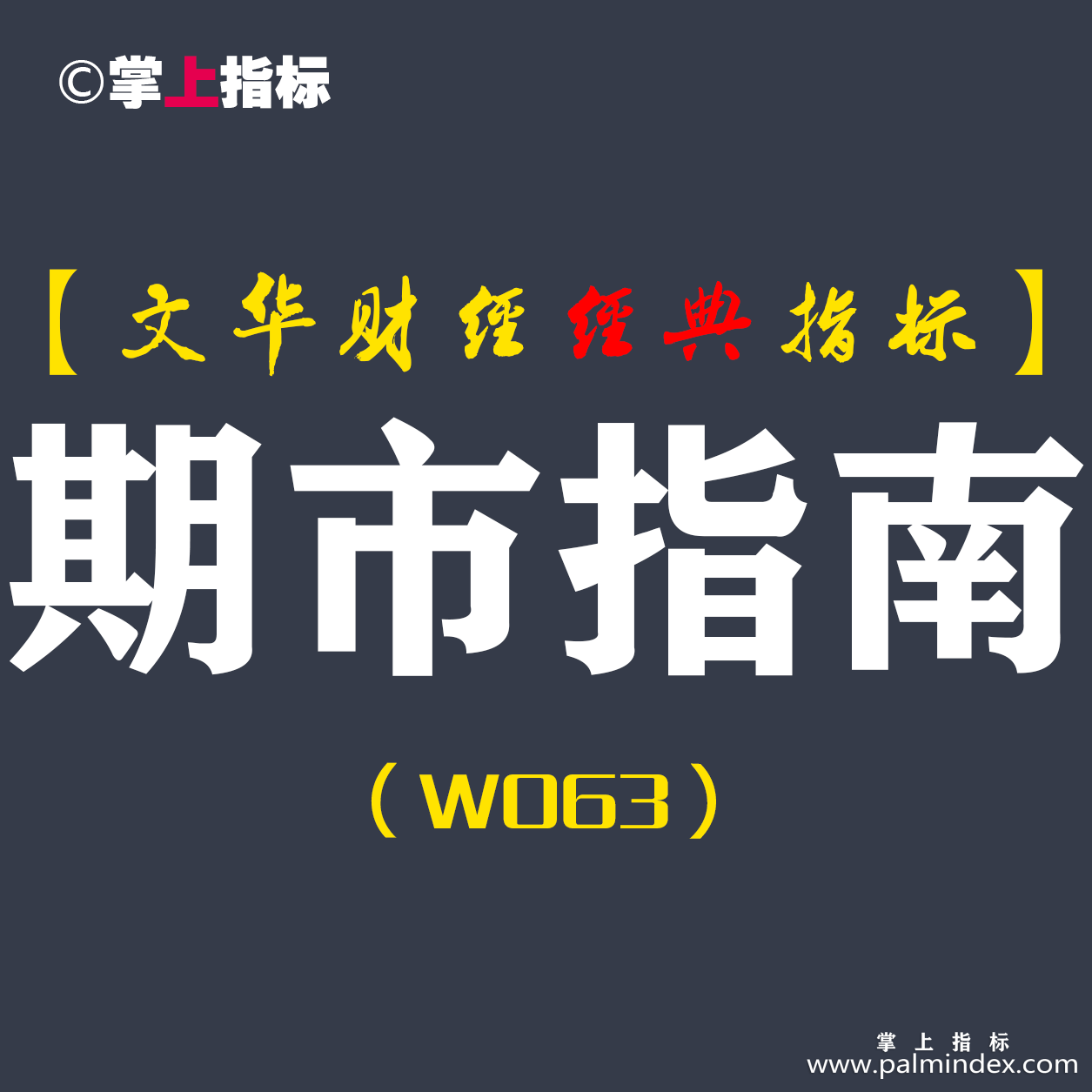 【文华财经指标】期市指南-想赔都难多空买卖点指标公式（W063）