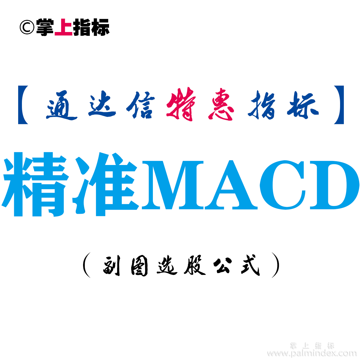 【通达信指标】精准MACD-副图指标公式