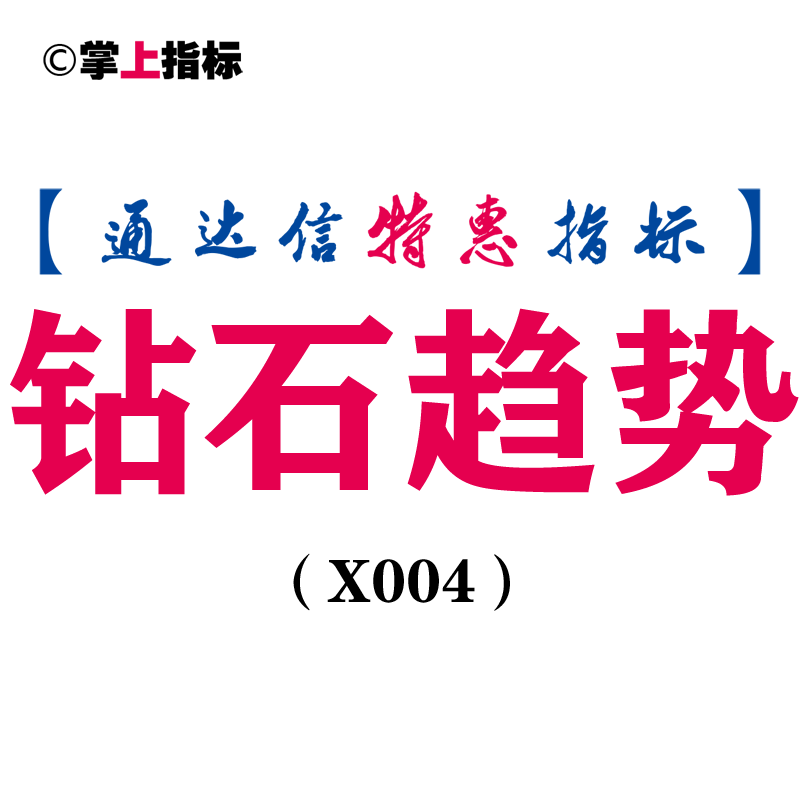 【通达信指标】钻石趋势-副图指标公式（含手机版）(X004)