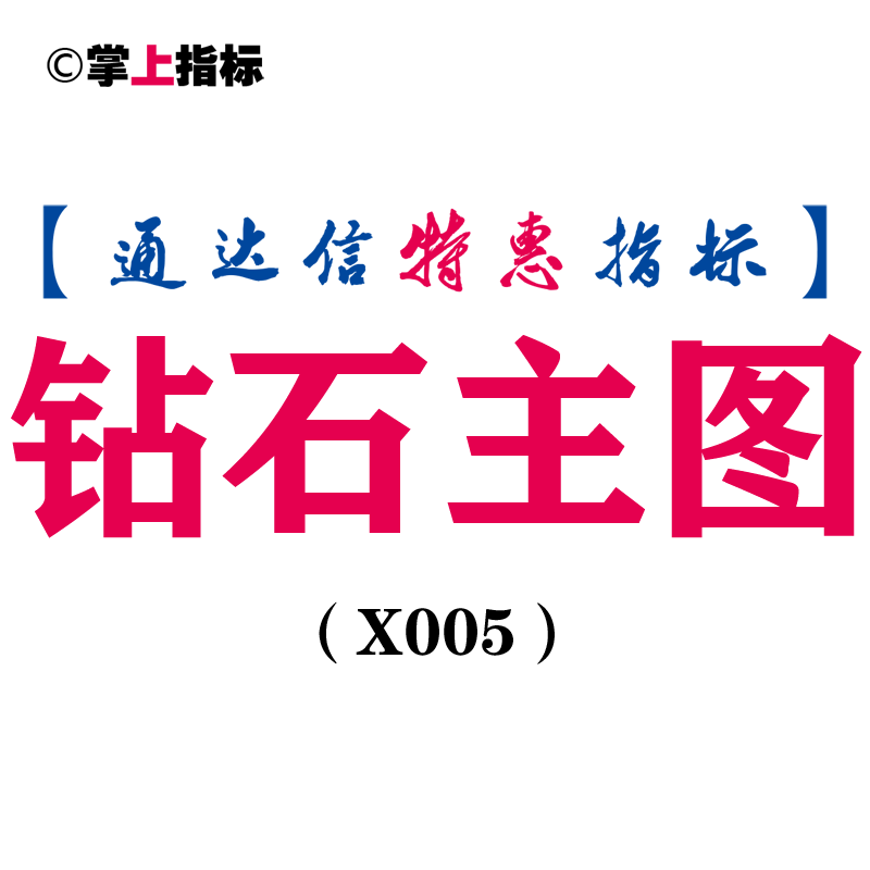 【通达信指标】钻石主图-主图指标公式（含手机版）(X005)