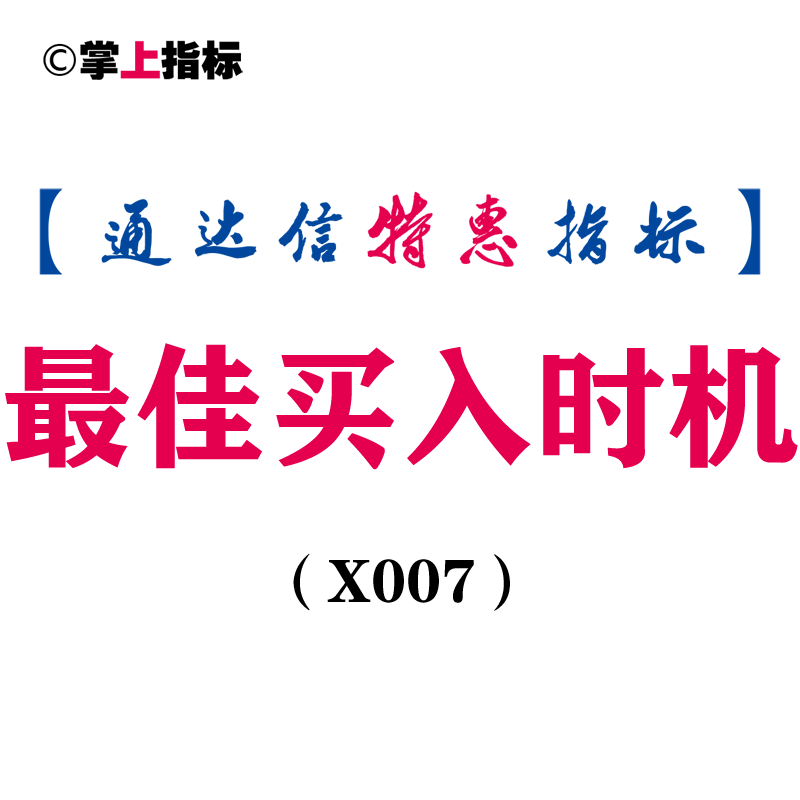 【通达信指标】最佳买入时机-副图指标公式（含手机版）(X007)