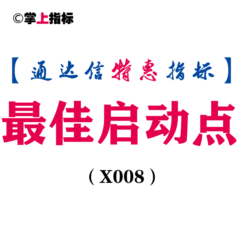 【通达信指标】最佳启动点-副图指标公式（含手机版）