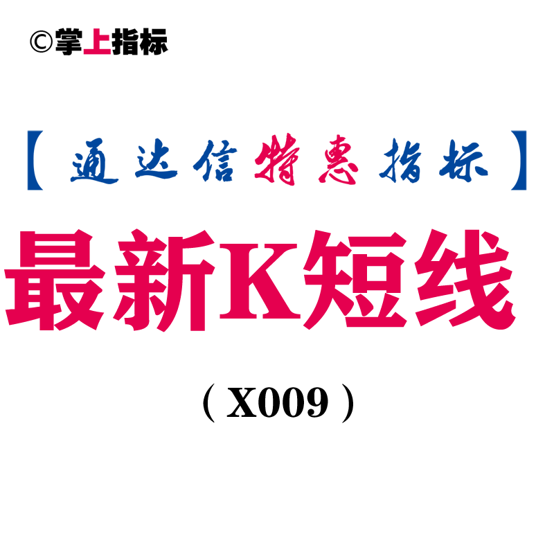 【通达信指标】最新K短线-主图指标公式（含手机版）