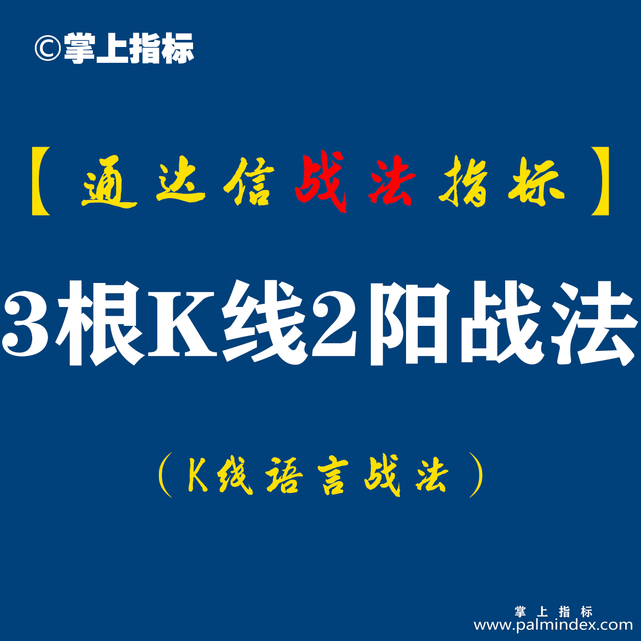 【通达信指标】3根K线2阳战法:让我在市场上先立于不败之地最近一个月还没有出现反面案例（D052）