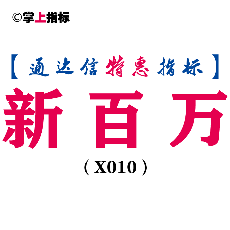 【通达信指标】新百万-主图指标公式(X010)