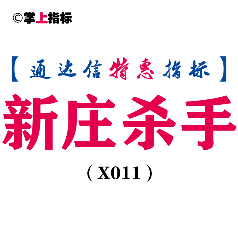 【通达信指标】新庄杀手-副图指标公式(X011)