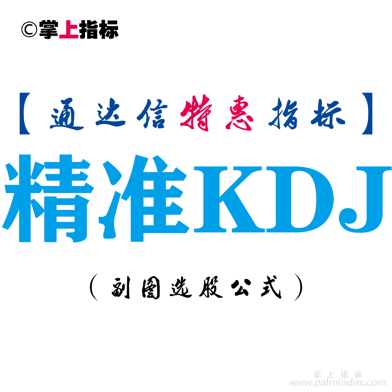 【通达信指标】精准KDJ-副图指标公式