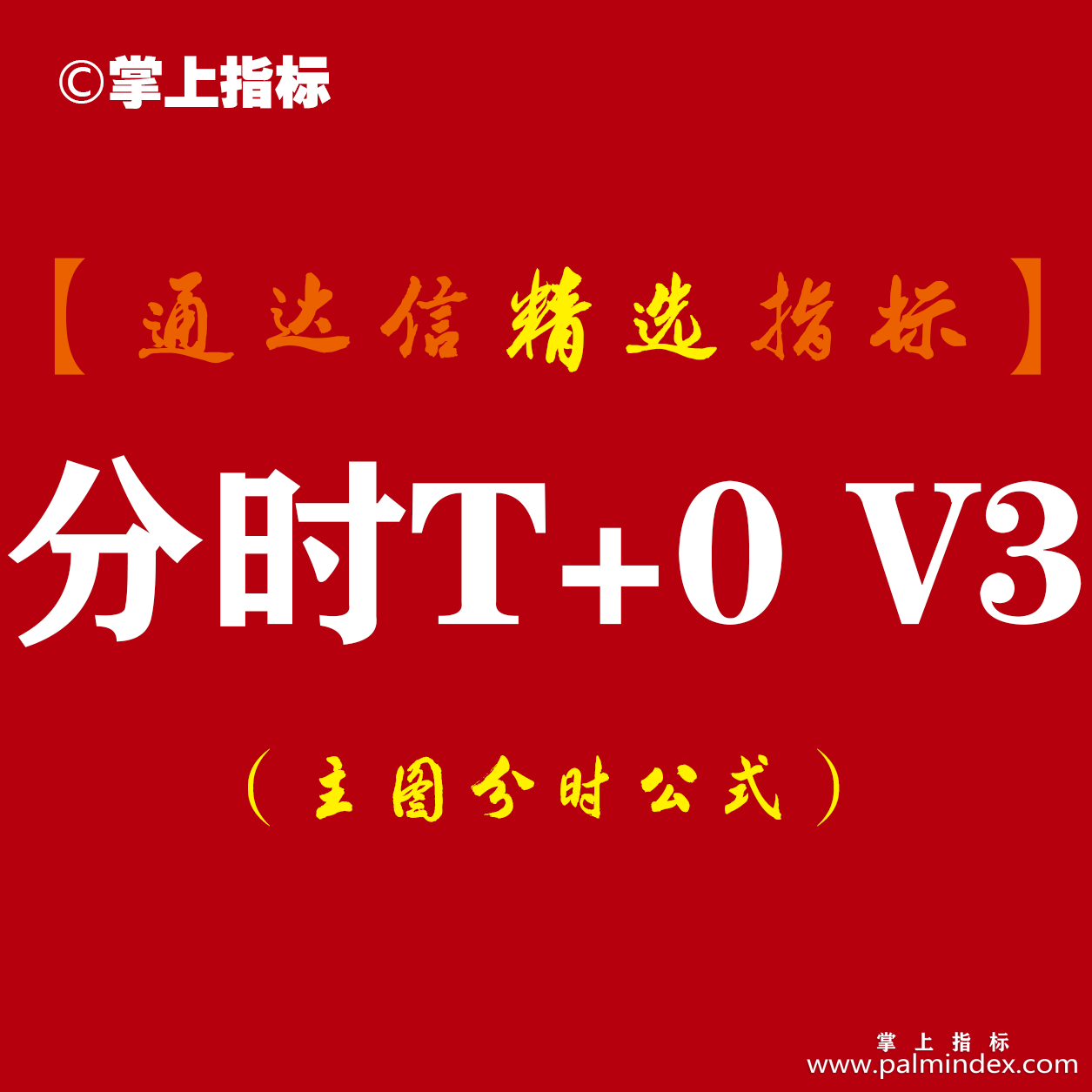 【通达信指标】分时T+0 V3.0- 主图操盘指标公式