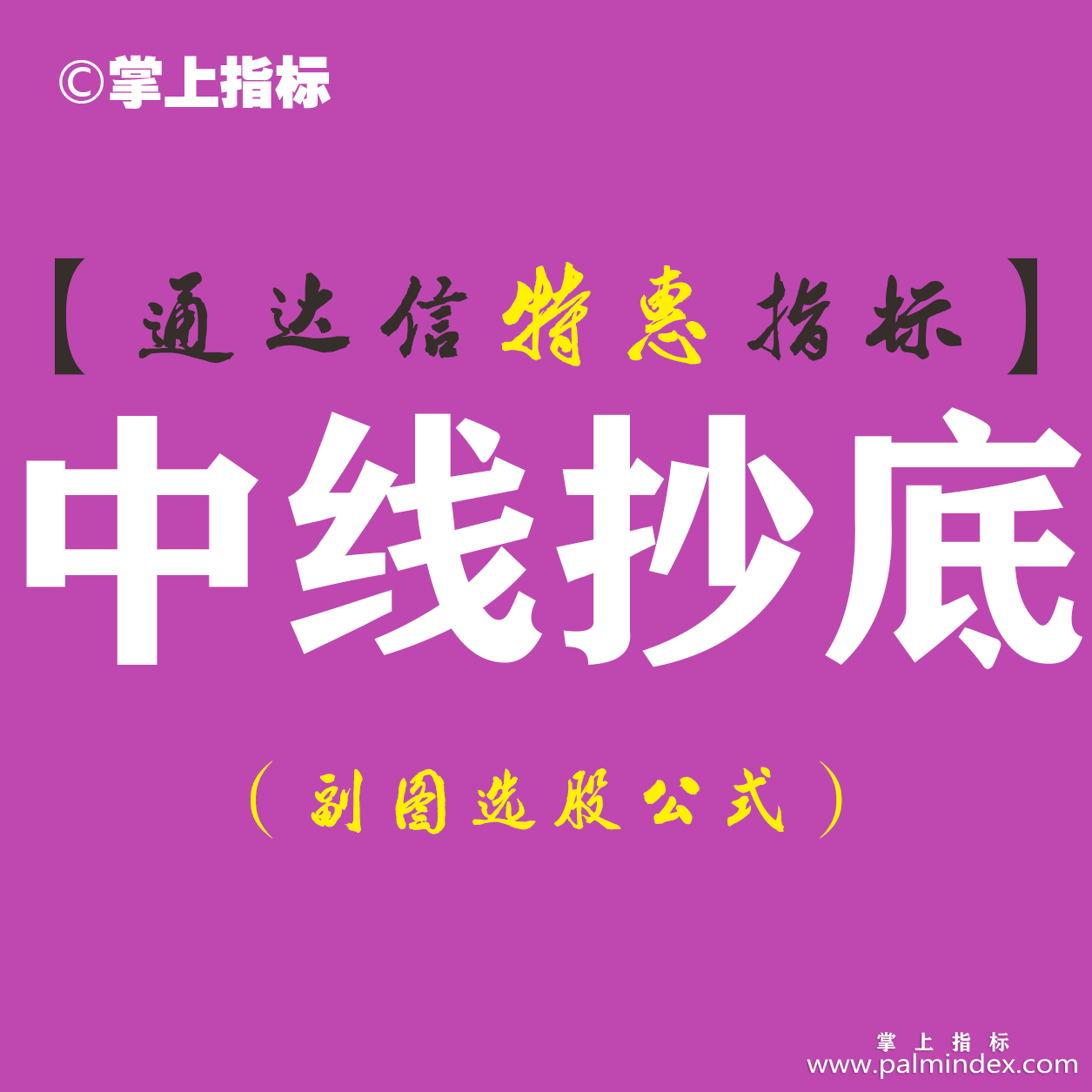 【通达信指标】中线抄底-吸拉派落高级MACD副图指标公式