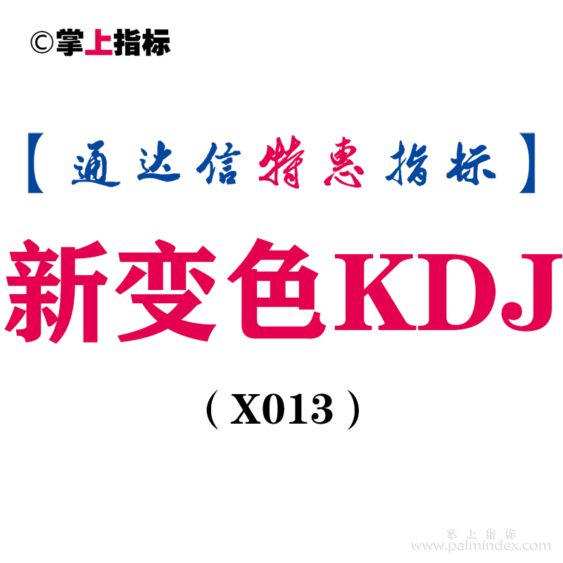 【通达信指标】新变色KDJ-副图指标公式（含手机版）(X013)