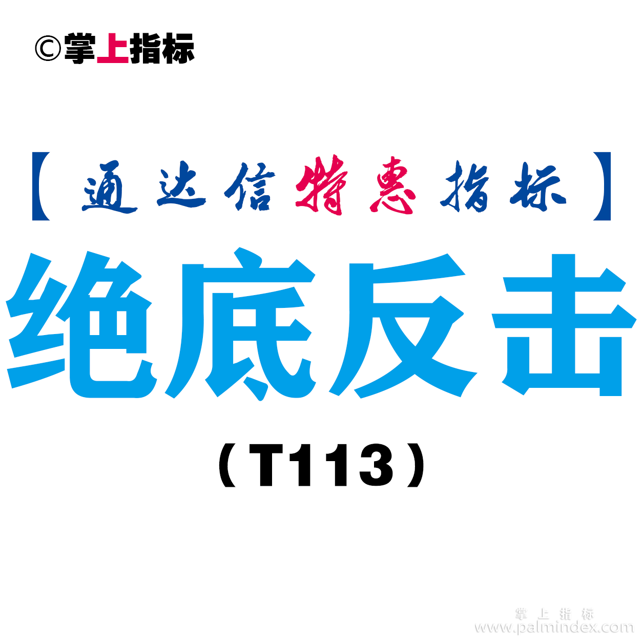 【通达信指标】绝底反击-副图指标公式（T113）