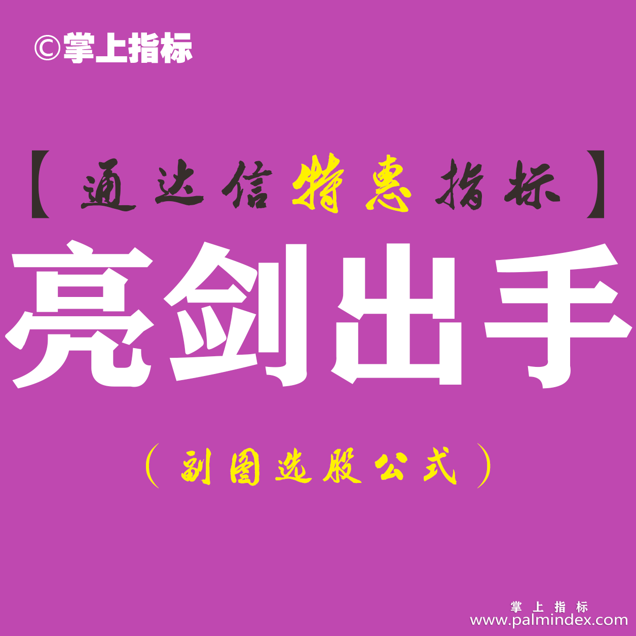 【通达信指标】亮剑出手-副图指标公式（含手机版）