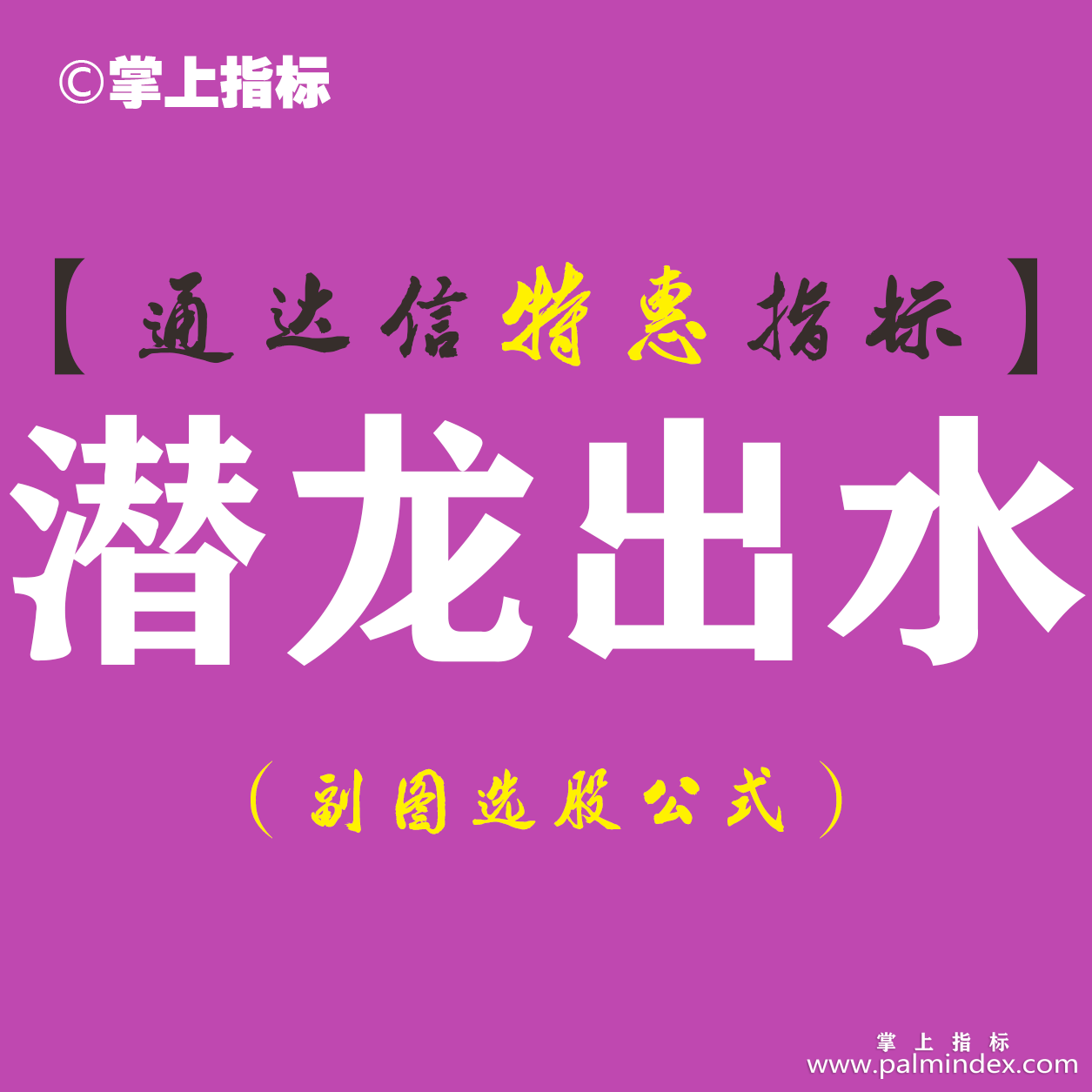 【通达信指标】潜龙出水-副图指标公式（含手机版）