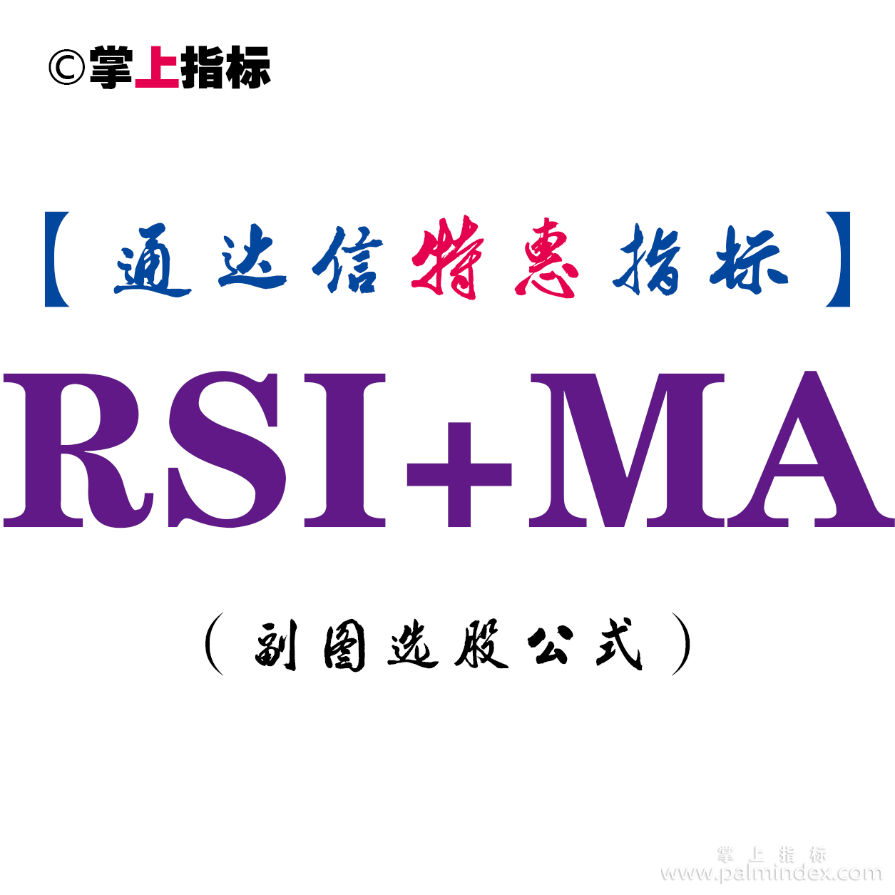【通达信指标】RSI+MA-副图指标公式