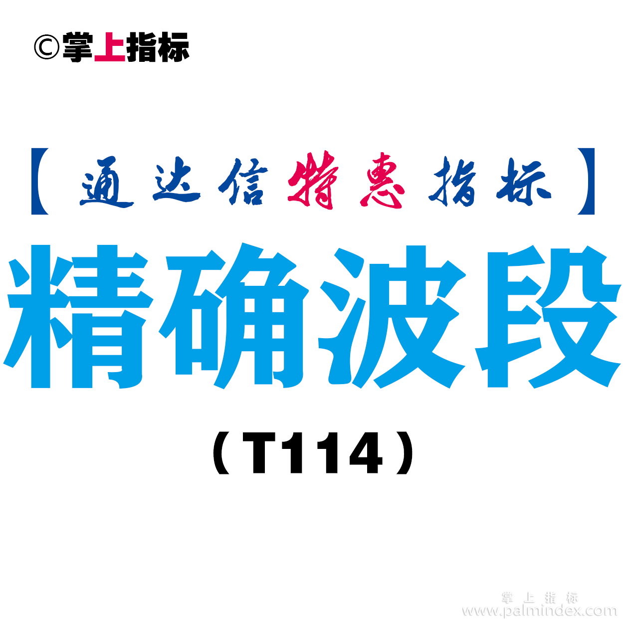 【通达信指标】精确波段-副图指标公式（T114）