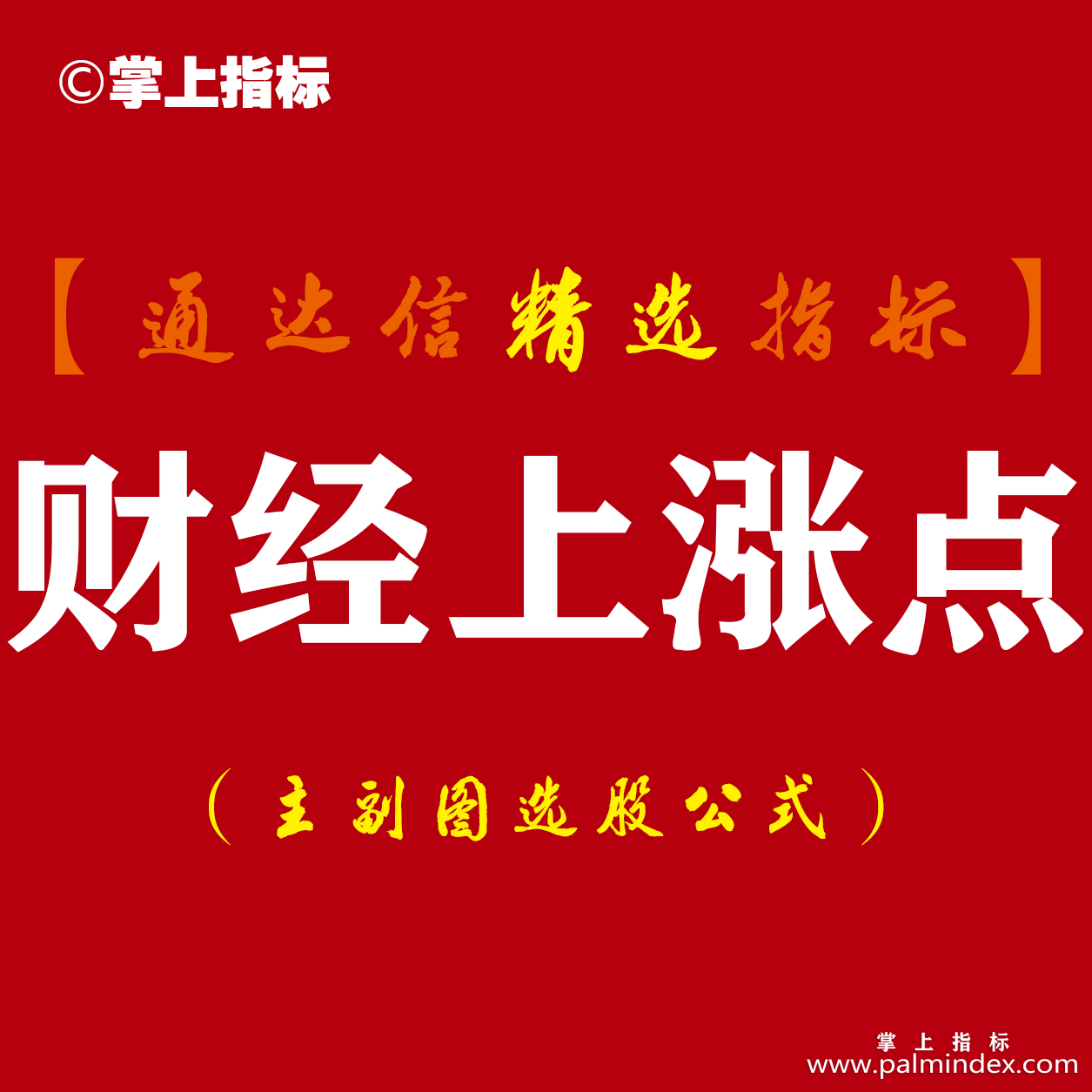 【通达信指标】财经上涨点-多重信号复合寻底看拉升主副图指标公式