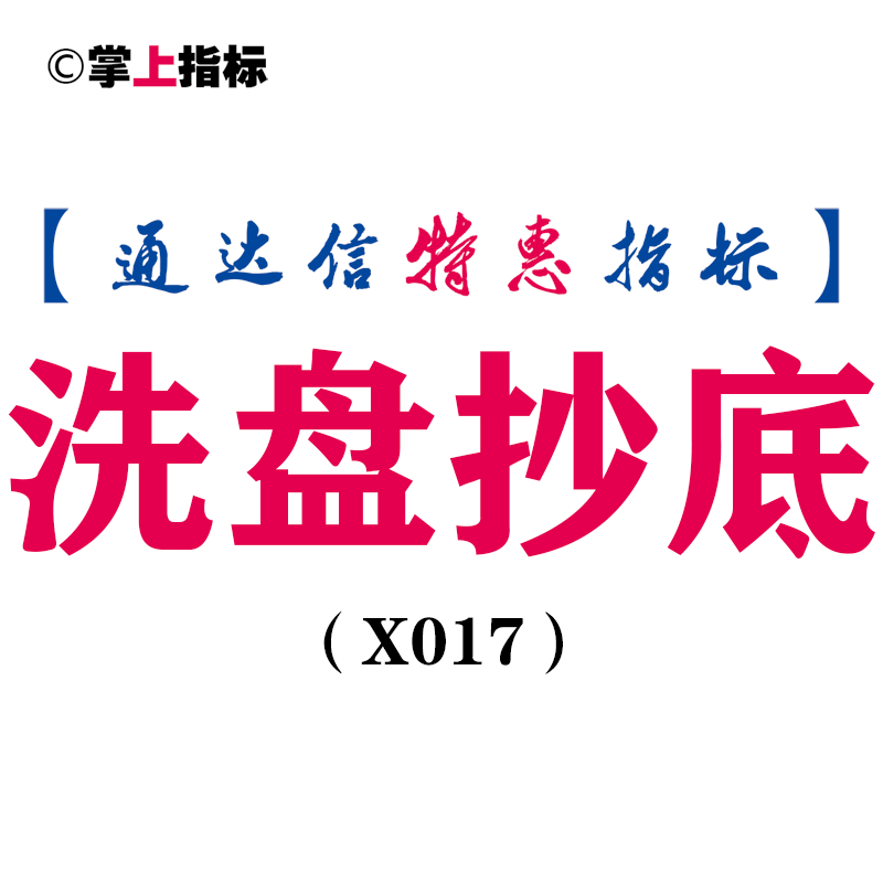 【通达信指标】洗盘抄底-副图指标公式(X017)