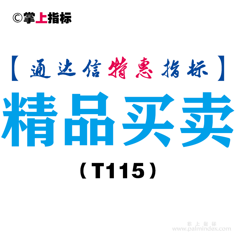 【通达信指标】精品买卖-副图指标公式（T115）